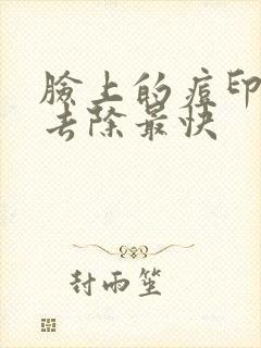 脸上的痘印怎么去除最快