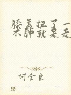 膝盖扭了一下也不肿就是走路疼