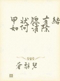 甲状腺有结节 如何消除