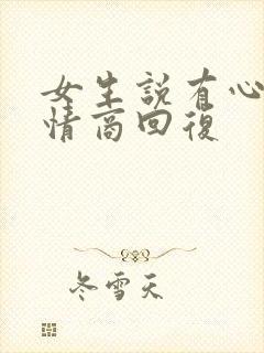 女生说有心了高情商回复