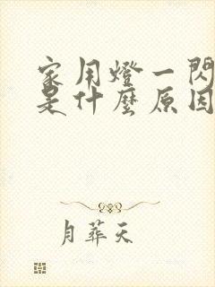 家用灯一闪一闪是什么原因封面