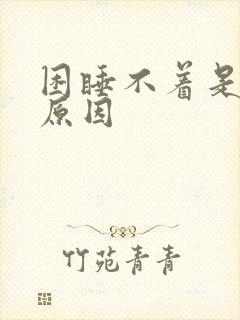 困睡不着是什么原因