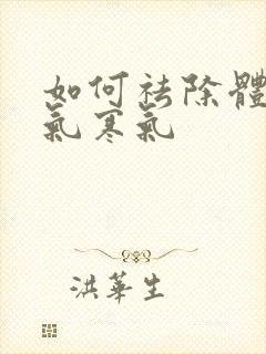 如何祛除体内湿气寒气