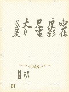 《大尺度吃奶做爰》电影在线观看完