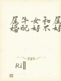 属牛女和属虎男婚配好不好