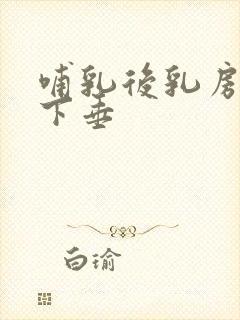 哺乳后乳房干瘪下垂