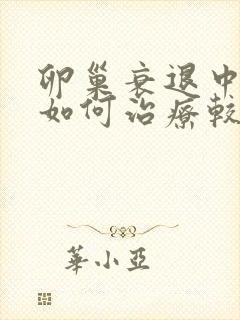 卵巢衰退中医要如何治疗较好封面