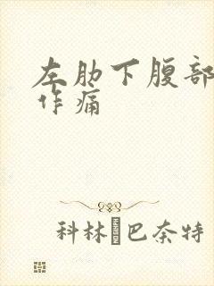 左肋下腹部隐隐作痛