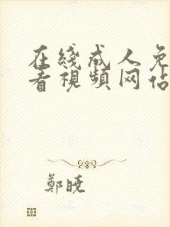 在线成人免费观看视频网站