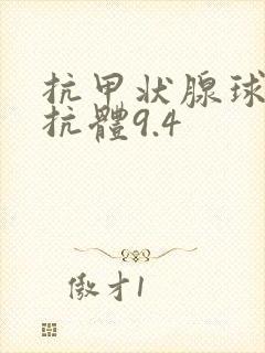 抗甲状腺球蛋白抗体9.4