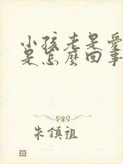 小孩老是爱摇头是怎么回事