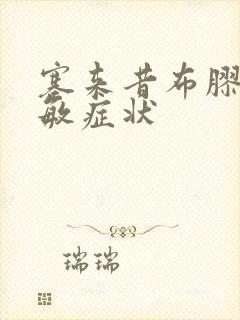 塞来昔布胶囊过敏症状