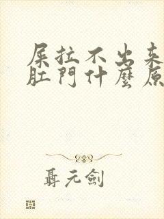 屎拉不出来卡在肛门什么原因封面