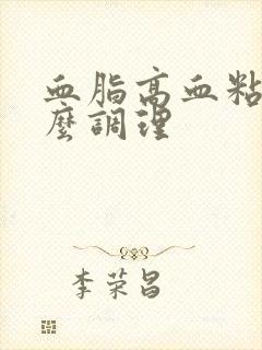 血脂高血粘稠怎么调理