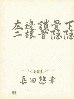 左边锁骨下面第二根骨隐隐作痛封面