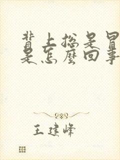 背上总是冒虚汗是怎么回事