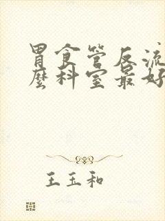 胃食管反流看什么科室最好