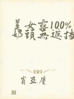 美女露100%奶头无遮挡物