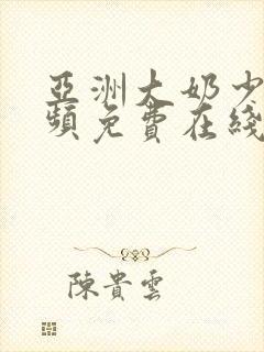 亚洲大奶少妇视频免费在线观看封面