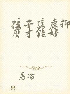 孩子焦虑抑郁怎么才能好封面