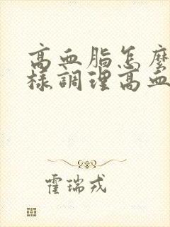 高血脂怎么办怎样调理高血脂怎么办