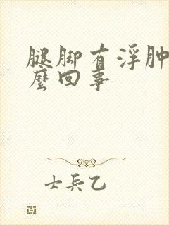 腿脚有浮肿是怎么回事封面