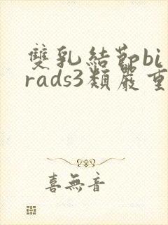 双乳结节bi一rads3类严重吗