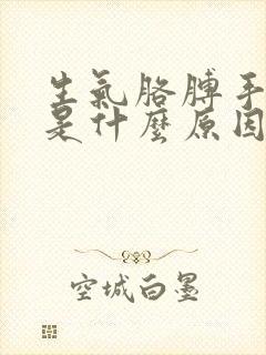 生气胳膊手发麻是什么原因