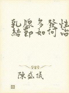 乳腺多发性囊性结节如何治疗封面