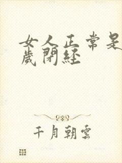 女人正常是多少岁闭经