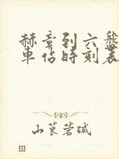 赫章到六盘水汽车站时刻表