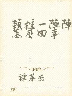 颈椎一阵阵发麻怎么回事封面