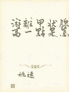 游离甲状腺素偏高一点是怎么回事