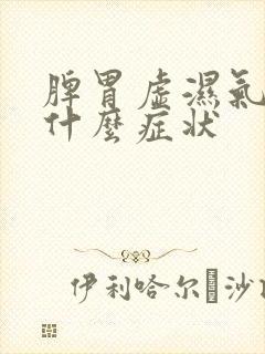 脾胃虚湿气重有什么症状封面