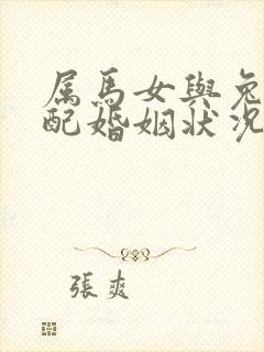 属马女与兔男相配婚姻状况