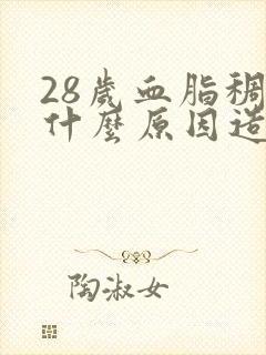 28岁血脂稠是什么原因造成的封面