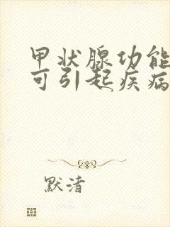 甲状腺功能低下可引起疾病