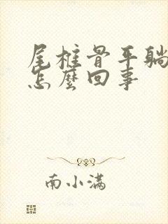 尾椎骨平躺疼是怎么回事封面