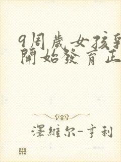 9周岁女孩乳房开始发育正常吗封面