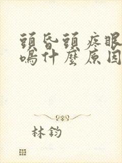 头昏头疼眼花耳鸣什么原因