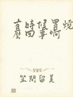 有时候胃烧心怎么回事啊