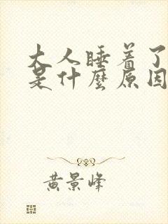 大人睡着了磨牙是什么原因封面