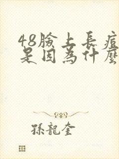 48脸上长痘痘是因为什么原因引起的封面