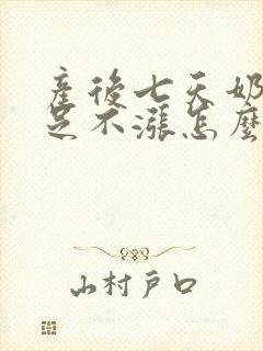 产后七天奶水不足不涨怎么办封面