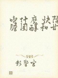 吃什么 快降低胆固醇和甘油三酯