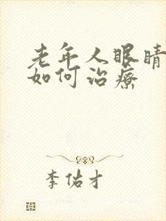 老年人眼睛模糊如何治疗