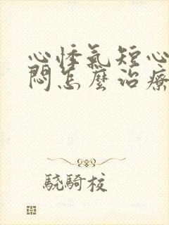 心悸气短心慌胸闷怎么治疗