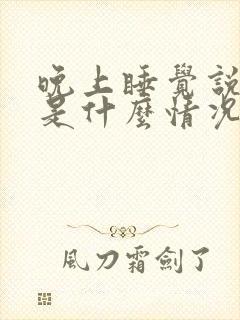 晚上睡觉说梦话是什么情况?