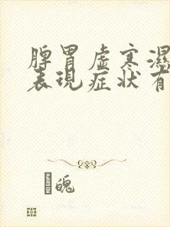 脾胃虚寒湿热的表现症状有哪些