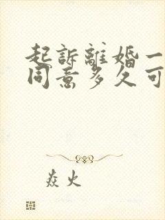 起诉离婚一方不同意多久可以判离婚有家暴